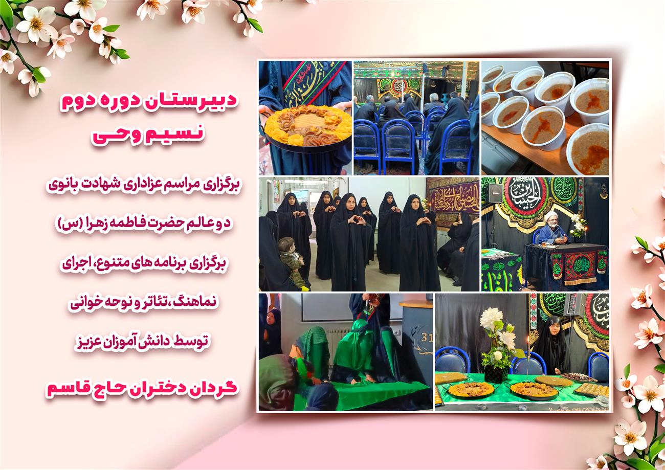 مدرسه نسیم وحی_بهترین مدرسه مشهد_بهترین مدارس دخترانه_مدارس قرآنی در مشهد_دوره دوم متوسطه در مشه_دوره اول متوسطه در مشهد_ دبستان در مشهد_ کودکستان در مشهد_ پیش دبستانی در مشهد_ مجموعه مدارس نسیم وحی_ مدارس برتر مشهد_ بهترین مدارس غیر انتفاعی_ مدرسه انقلابی _ مدرسه قرآنی_ مدارس نمونه_ مدرسه حاج قاسم_ بهترین مدرسه غیر دولتی_ بهترین مدارس دخترانه_ مدرسه نمونه در مشهد_ مدرسه برتر مشهد